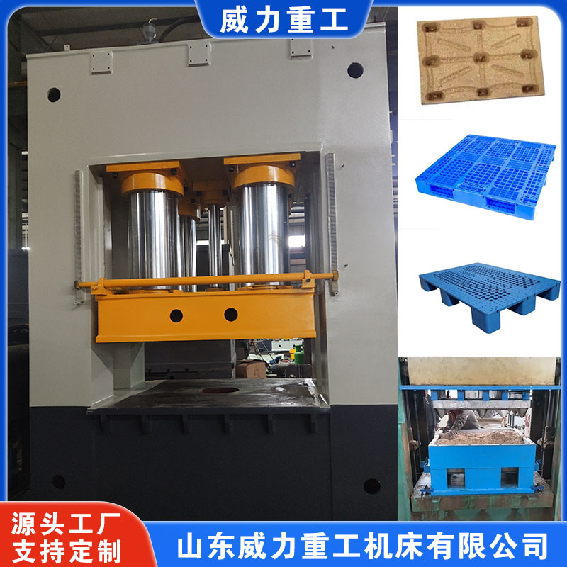 木屑托盤液壓機(jī)/塑料托盤壓力機(jī)/玻璃鋼托盤油壓 木屑托盤液壓機(jī)/塑料托盤壓力機(jī)/玻璃鋼托盤油壓
